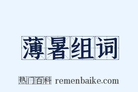 薄暑组词是什么意思的图片